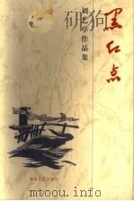 黑红点 第2版 1999 PDF电子版封面 7806113320 河北省文联理论研究室编