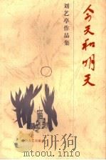 刘艺亭作品集 第2卷 今天和明天 第2版 1999 PDF电子版封面 7806113320 河北省文联理论研究室编