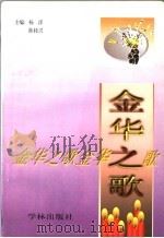 金华之歌  上（1999 PDF版）