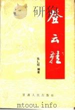 登云鞋   1994  PDF电子版封面  722601209X  张廴姮编著 