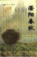 滏阳春秋 1998 PDF电子版封面 7801056256 林三,林泉编著
