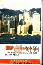 圆梦  香港百年回归文集   1997  PDF电子版封面  7801280091   