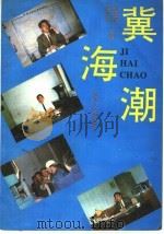 冀海潮 1993 PDF电子版封面 7202014297 赵恩波,侯法洁主编