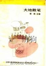 大地散笔 1991 PDF电子版封面 7530606247 郭枫主编