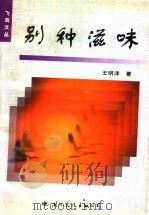 别种滋味 1998 PDF电子版封面 7801056256 王明洋著