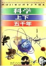 科学上下五千年  下   1999  PDF电子版封面  7531210010  张海军，王立美主编 