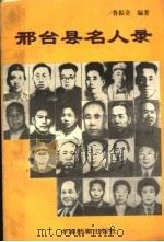 邢台县名人录   1999  PDF电子版封面  7800198502  鲁振奇编著 