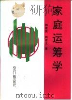 家庭运筹学  第2版   1997  PDF电子版封面  7800367789  韩建民，韩建元著 