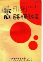 家庭运筹与现代生活   1993  PDF电子版封面  7800357789  韩建元著 