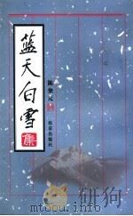 蓝天白雪   1999  PDF电子版封面  7200038466  陈奎元著 