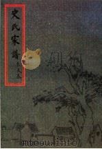 史氏家谱  长支卷（ PDF版）