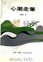心潮走笔（1991 PDF版）