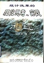 统计改革的理论思考与实践足迹   1999  PDF电子版封面  7503729406  叶长法著 