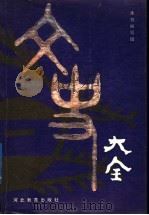 文史大全 1991 PDF电子版封面 7543409267 丁华等编写;《文史大全》编写组编