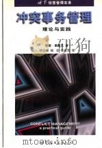 冲突事务管理 理论与实践 1998 PDF电子版封面 7506232790 (澳)彼德·康戴夫(Peter Condliffe)著;何云