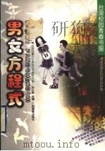 男女方程式 1998 PDF电子版封面 7543527057 孙小英主编
