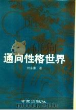 通向性格世界   1991  PDF电子版封面  7805604924  何永康著 