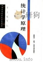 统计学原理   1996  PDF电子版封面  7563606505  董炳南主编 