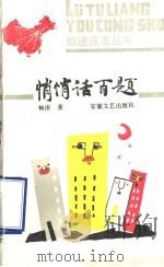 悄悄话百题（1990 PDF版）