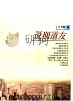 说朋道友   1996  PDF电子版封面  7539910275  叶作盛编 