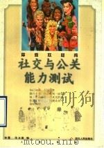 社交与公关能力测试 你受欢迎吗 1996 PDF电子版封面 7216019520 林霖,范卫国著