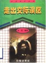 走出交际误区 1998 PDF电子版封面 7806293698 米宏编著