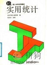 实用统计 1991 PDF电子版封面 7040034042 北京市成人教育局编;朱永泽主编
