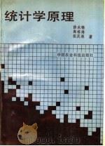 统计学原理   1990  PDF电子版封面  7800261980  徐永锦，高福海，张庆林编著 