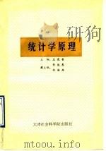 统计学原理 1990 PDF电子版封面 7805630623 王连香主编