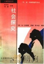 社会探究 1997 PDF电子版封面 7544012484 (美)M.李普曼原著;陈本益编译