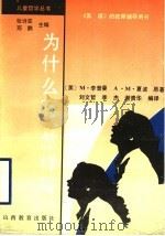 为什么写,怎样写 1997 PDF电子版封面 7544012409 (美)M.李普曼,(美)A.M.夏波著;刘文哲等编译