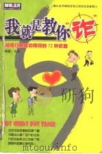 我就是教你“诈”:彻底扫除成长烦恼的72种武器 PDF电子版封面 7900353151 王烁编著