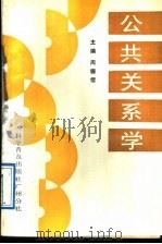 公共关系学   1989  PDF电子版封面  7110012255  周德绪主编 