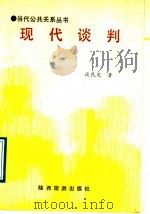 现代谈判 1991 PDF电子版封面 7541803138 谈民宪著