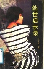 处世启示录 1989 PDF电子版封面 7226004577 刘巽达著