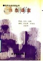 体态语言  如何从人们的举止洞察其内心的奥秘   1991  PDF电子版封面  754180312X  皮斯著；徐启升等编译 