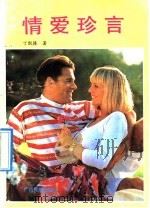 情爱珍言（1991 PDF版）