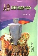 人类愿望学 1997 PDF电子版封面 7536636121 袁红章著