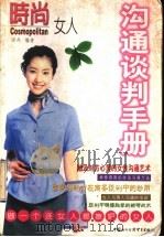 沟通谈判手册   1999  PDF电子版封面  7800047253  雨丹编著 
