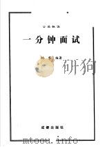 一分钟面试 公关秘诀 1996 PDF电子版封面 7805759308 柏黎编著