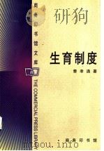 生育制度 1999 PDF电子版封面 7100026504 费孝通著