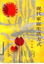 现代家庭生活方式 1989 PDF电子版封面 7201003402 潘允康著