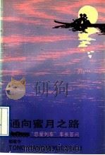 通向蜜月之路  “恋爱列车”车长问答   1991  PDF电子版封面  7213006592  邹建中著 