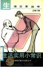 生活实用小常识（1991 PDF版）