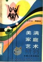 美满家庭艺术 1986 PDF电子版封面 3102·619 王中义,梅德林著
