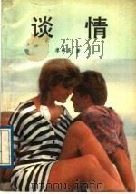 谈情（1989 PDF版）