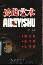 爱的艺术 恋爱篇、婚姻篇、家庭篇 1989 PDF电子版封面 7805310750 纪平编