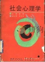 社会心理学   1990  PDF电子版封面  7536907419  杨麟主编 