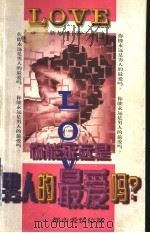 你能永远是男人的最爱吗? 都市爱情信箱 1997 PDF电子版封面 7536025335 (新加坡)蓉子著