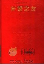 新婚之友 1991 PDF电子版封面 7212005770 赵其阳等编著